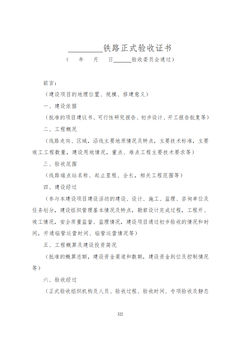 某铁路工程竣工验收管理办法含表格设计组织方案.doc第28页