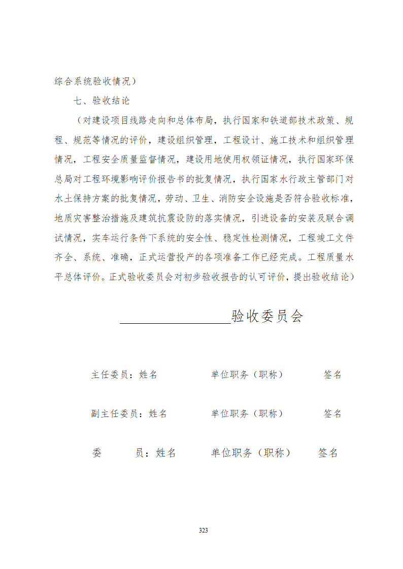 某铁路工程竣工验收管理办法含表格设计组织方案.doc第29页