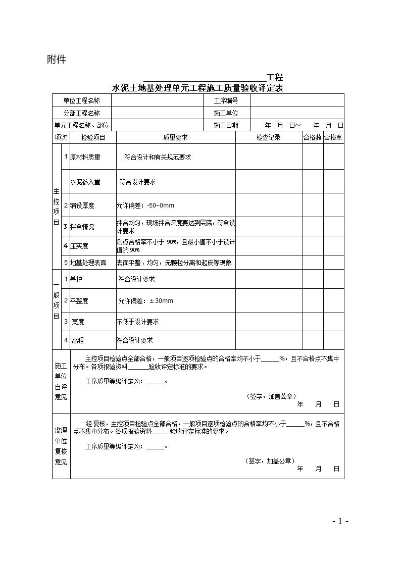 水泥土地基处理单元工程施工质量验收评定表.doc第1页