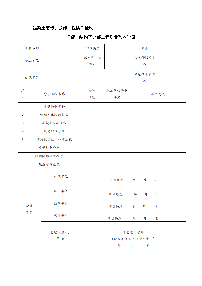 物业管理-混凝土结构工程施工质量验收.docx第3页