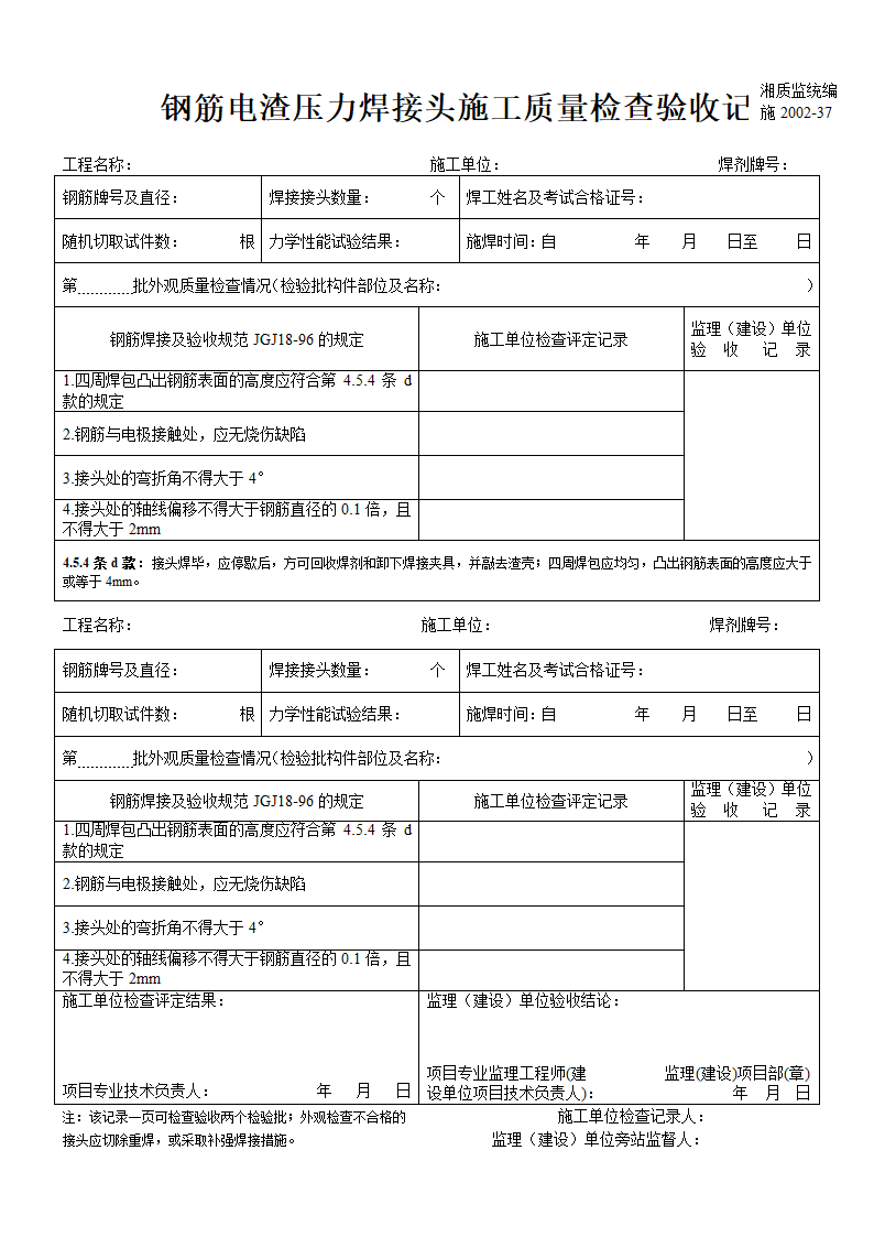 某钢筋电渣压力焊接头施工质量检查验收记录.doc第1页