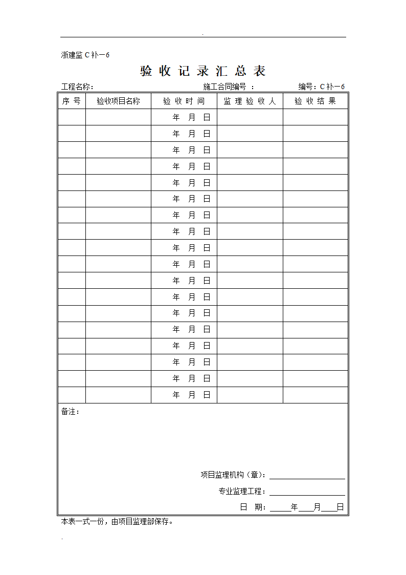 建监C补6 验收记录汇总表.doc第1页