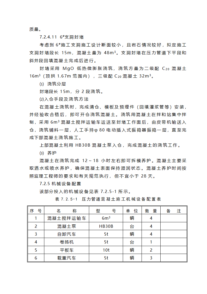 压力管道混凝土工程施工.doc第8页