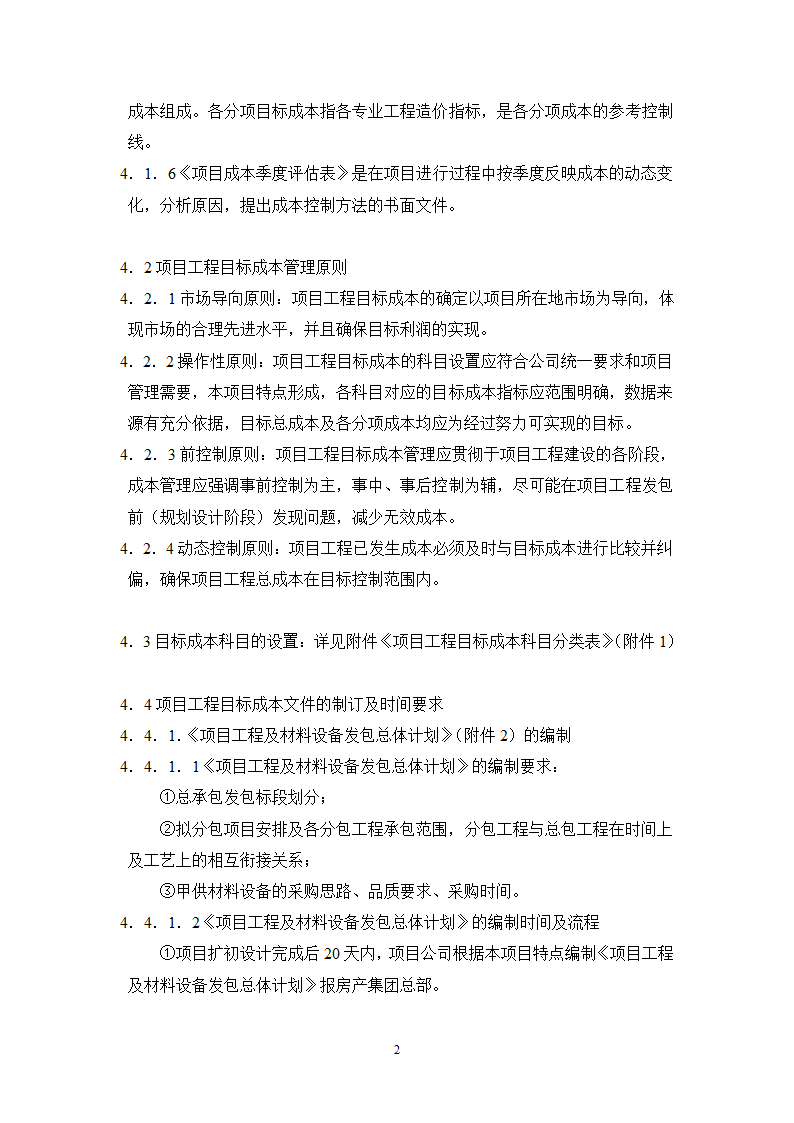 项目工程目标成本管理办法.doc第2页