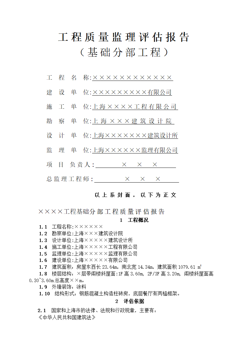 工程质量监理评估报告.doc第1页