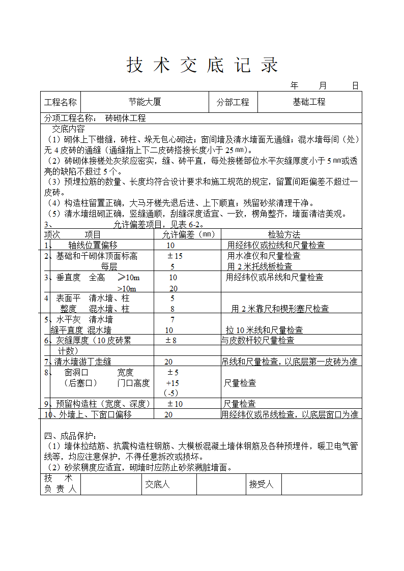 砖砌体工程技术交底.doc第4页