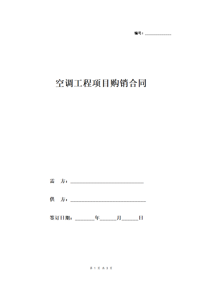 空调工程项目购销合同.doc第1页