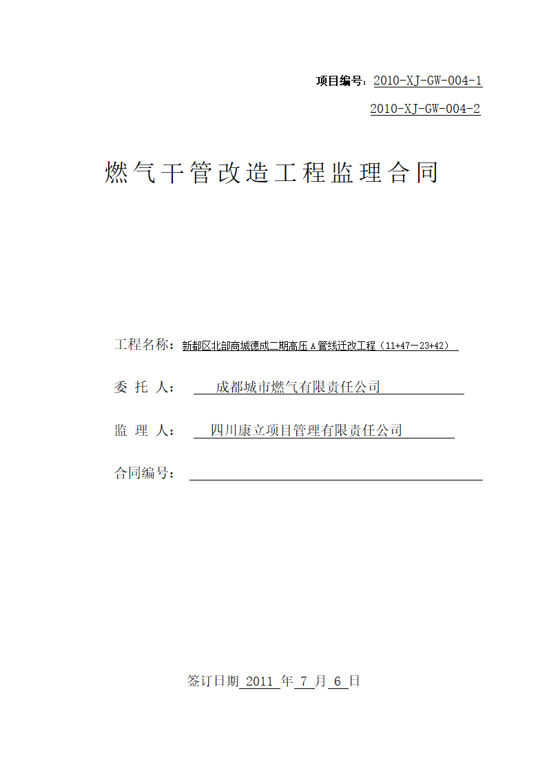 燃气干管改造工程监理合同.doc第1页