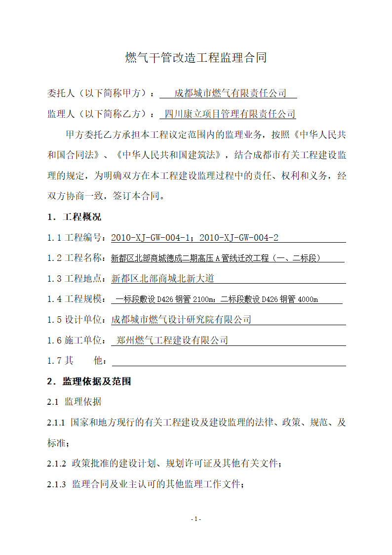 燃气干管改造工程监理合同.doc第2页