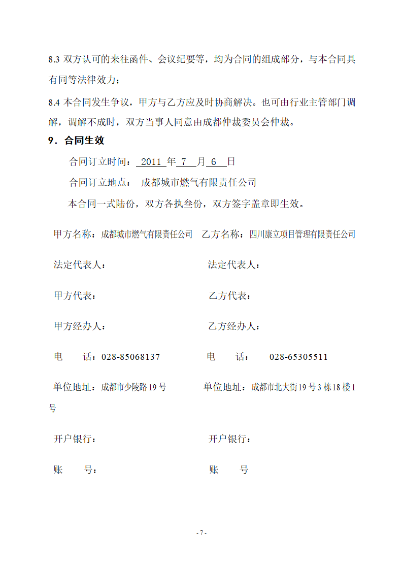 燃气干管改造工程监理合同.doc第8页