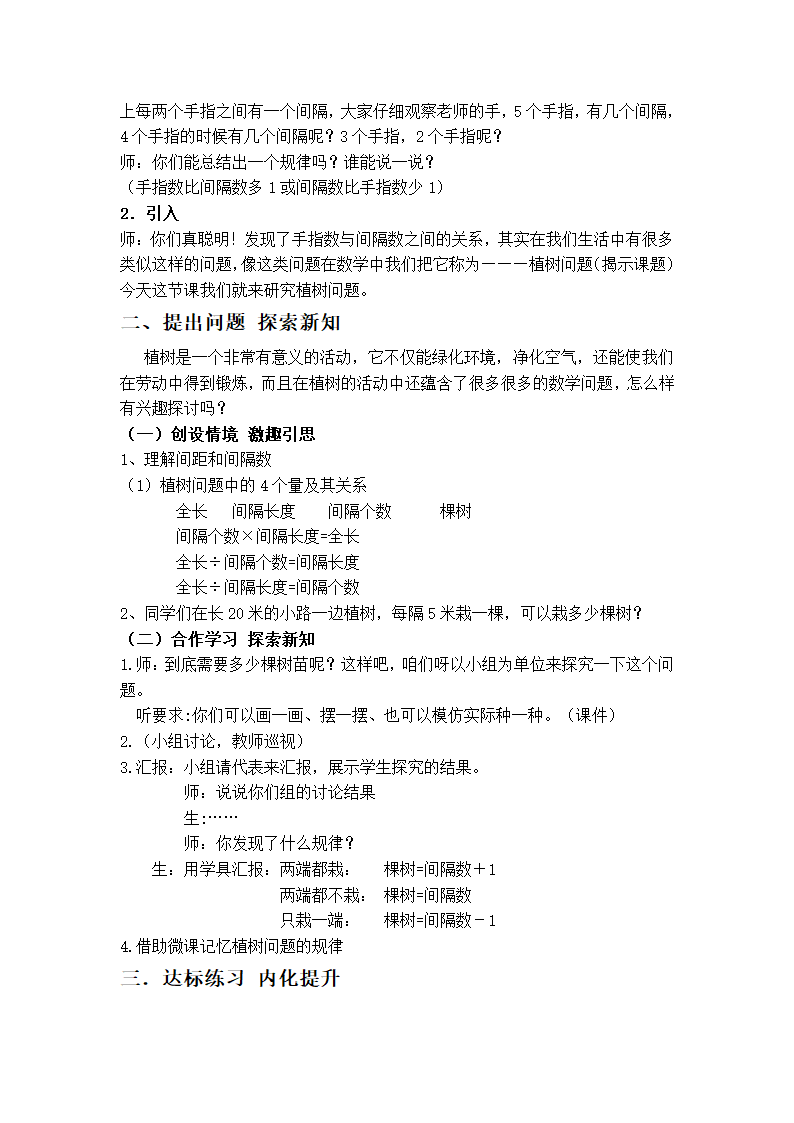 北师大版小学数学六年级下册 《总复习： 解决问题----植树问题》 教案.doc第2页