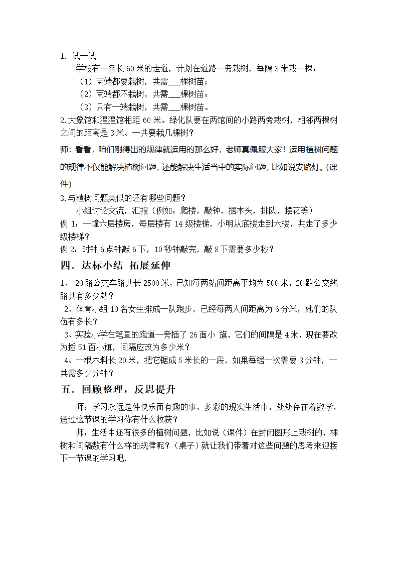 北师大版小学数学六年级下册 《总复习： 解决问题----植树问题》 教案.doc第3页