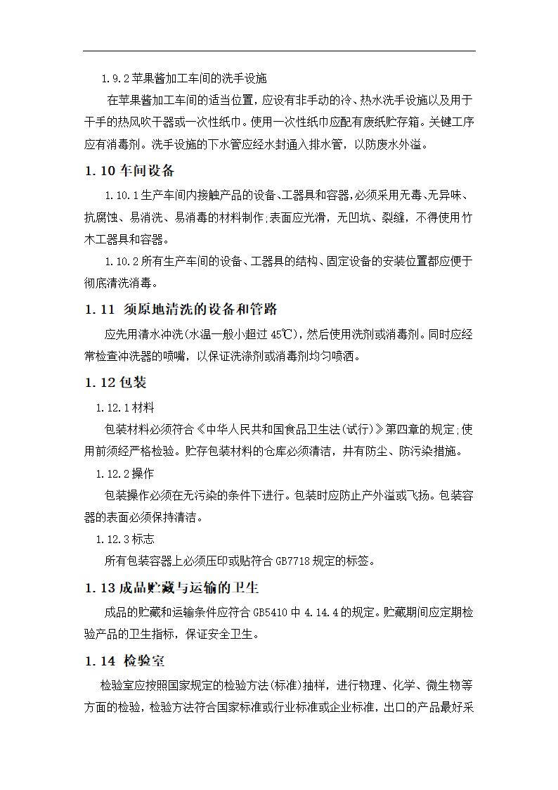 年产6000吨苹果酱生产项目.doc第5页