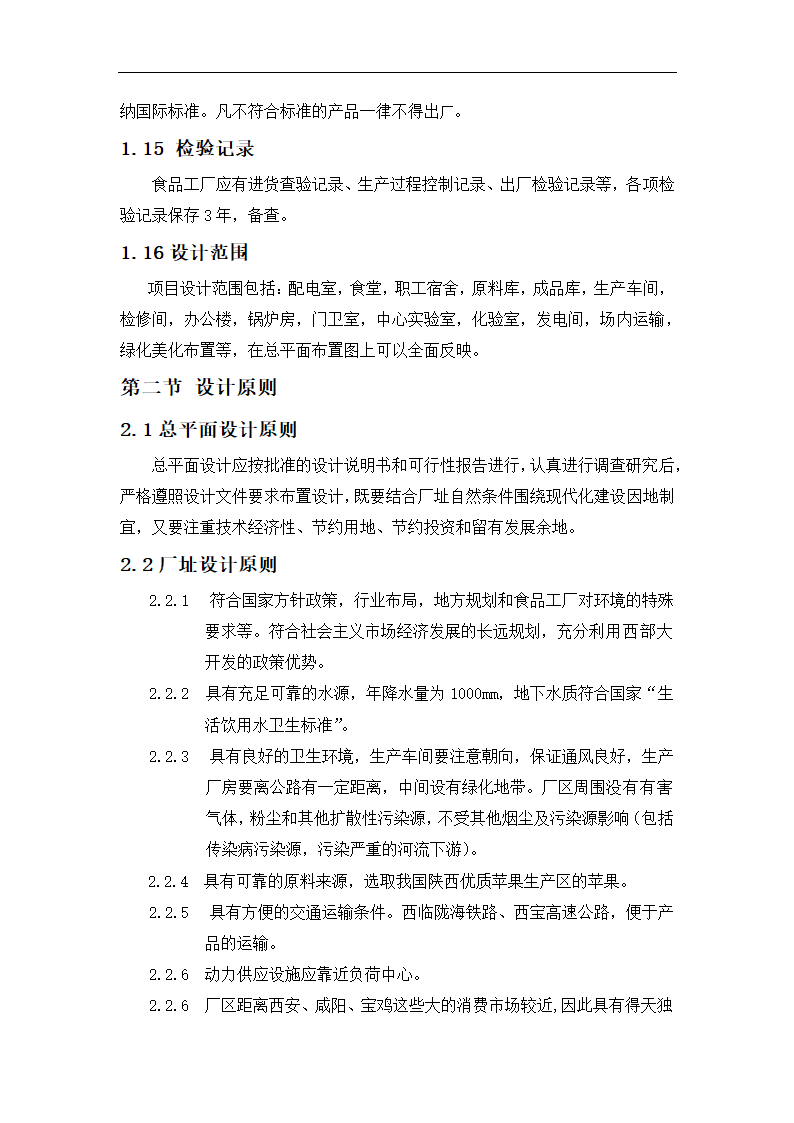 年产6000吨苹果酱生产项目.doc第6页