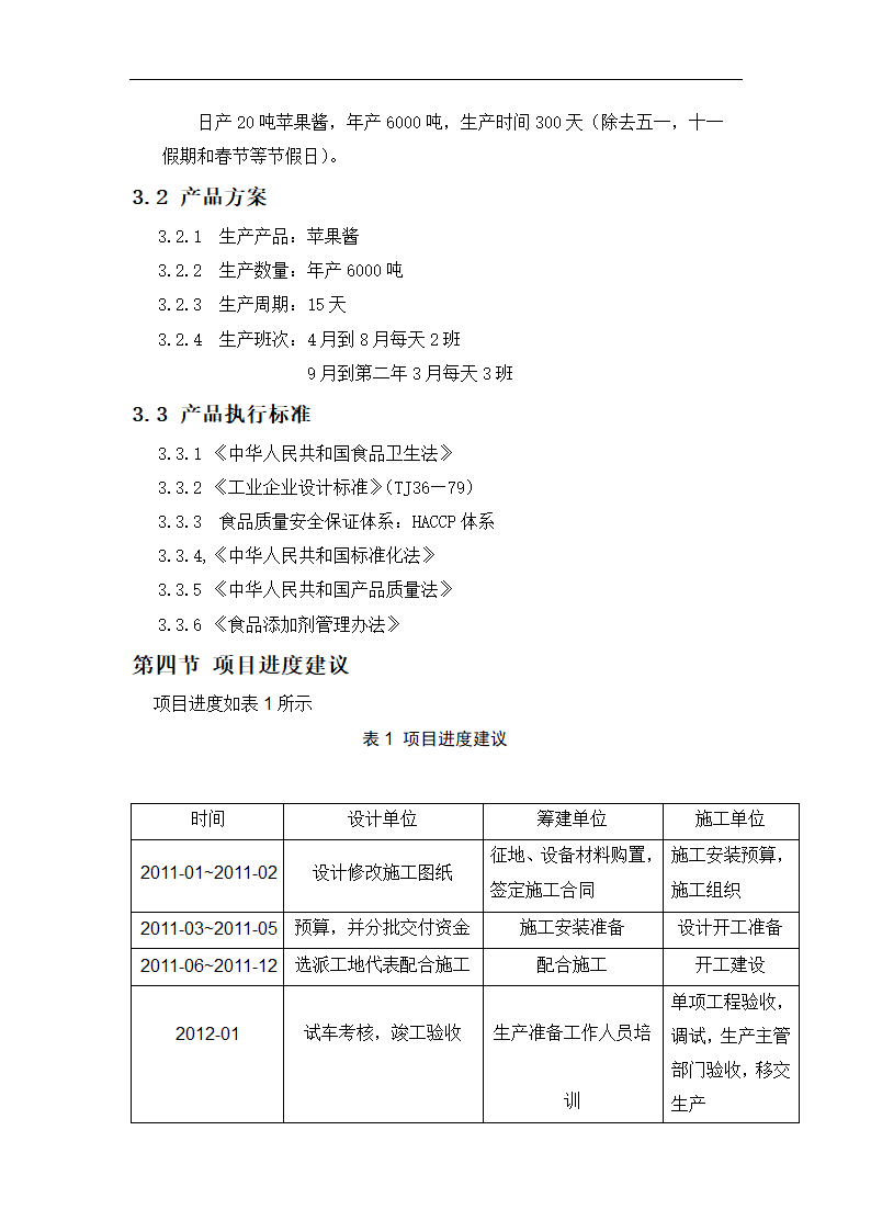 年产6000吨苹果酱生产项目.doc第8页