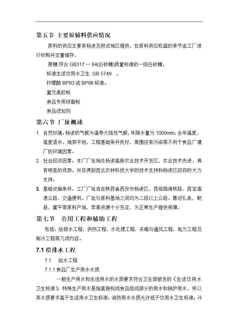 年产6000吨苹果酱生产项目.doc第9页