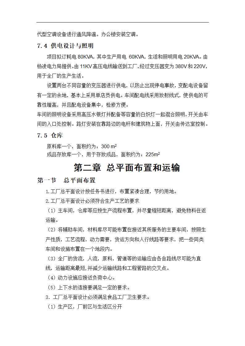 年产6000吨苹果酱生产项目.doc第11页