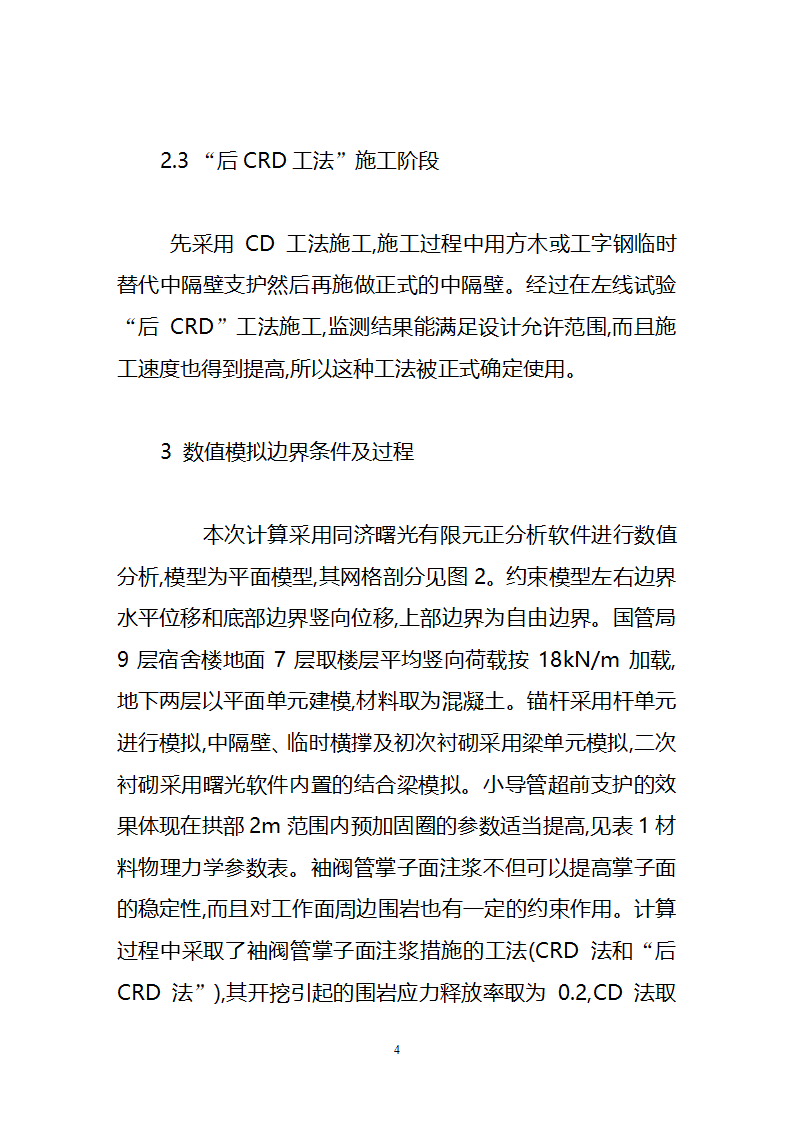 北京地铁十号线间隧道的施工数值模拟.doc第4页