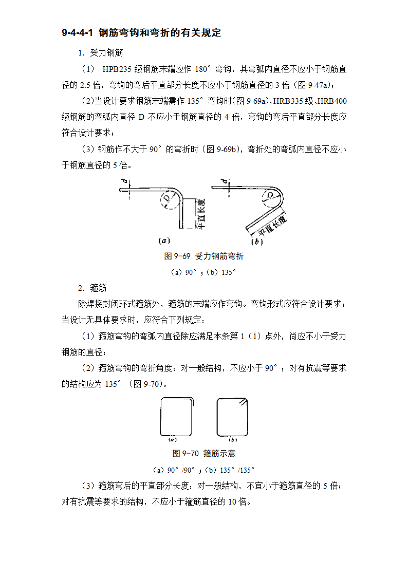 钢筋弯钩和弯折的有关规定.doc第1页