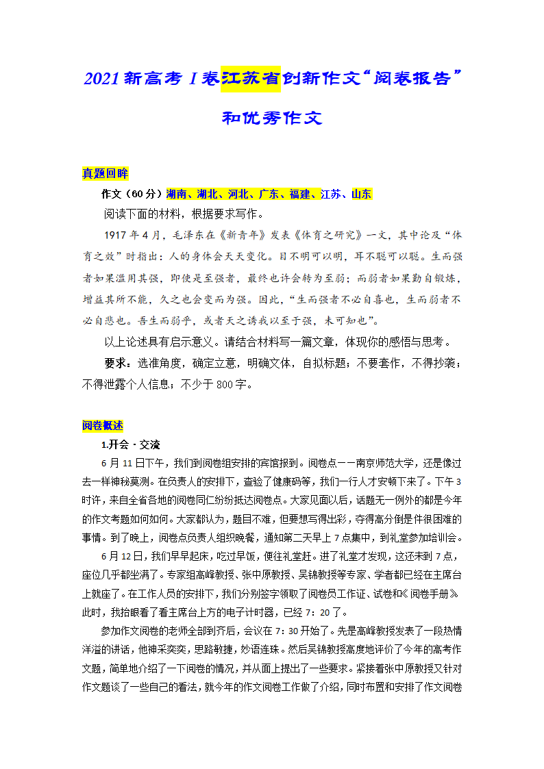 2021年新高考I卷江苏省创新作文“阅卷报告”和优秀作文第1页