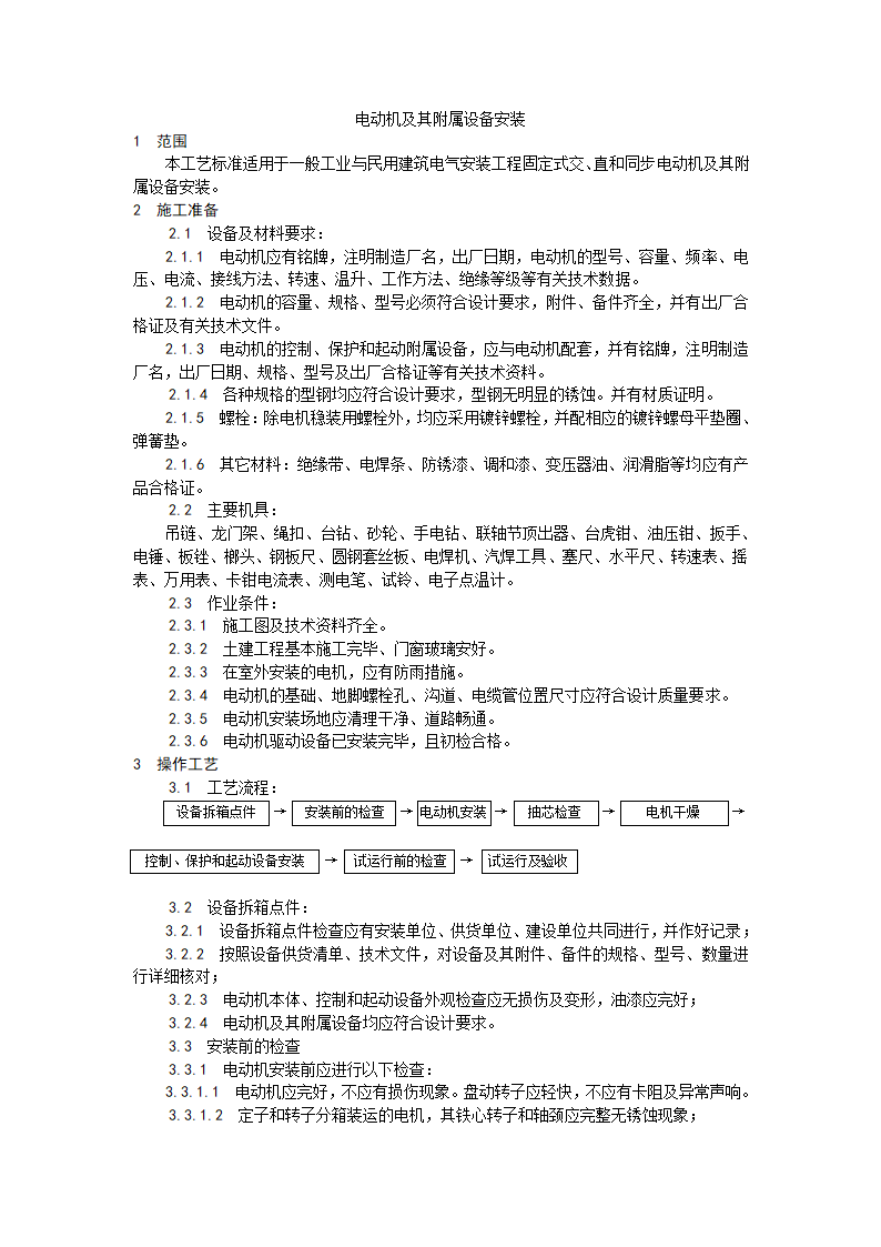 电动机及其附属设备安装.doc第1页