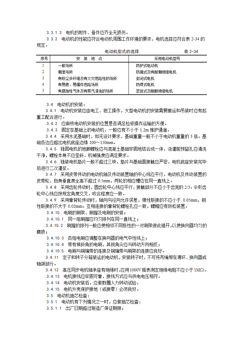 电动机及其附属设备安装.doc第2页