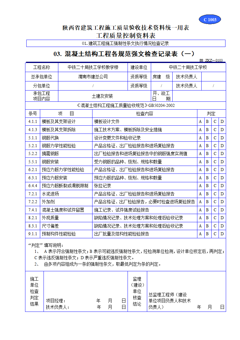 混凝土结构工程各规范强文检查记录表材料.doc第1页