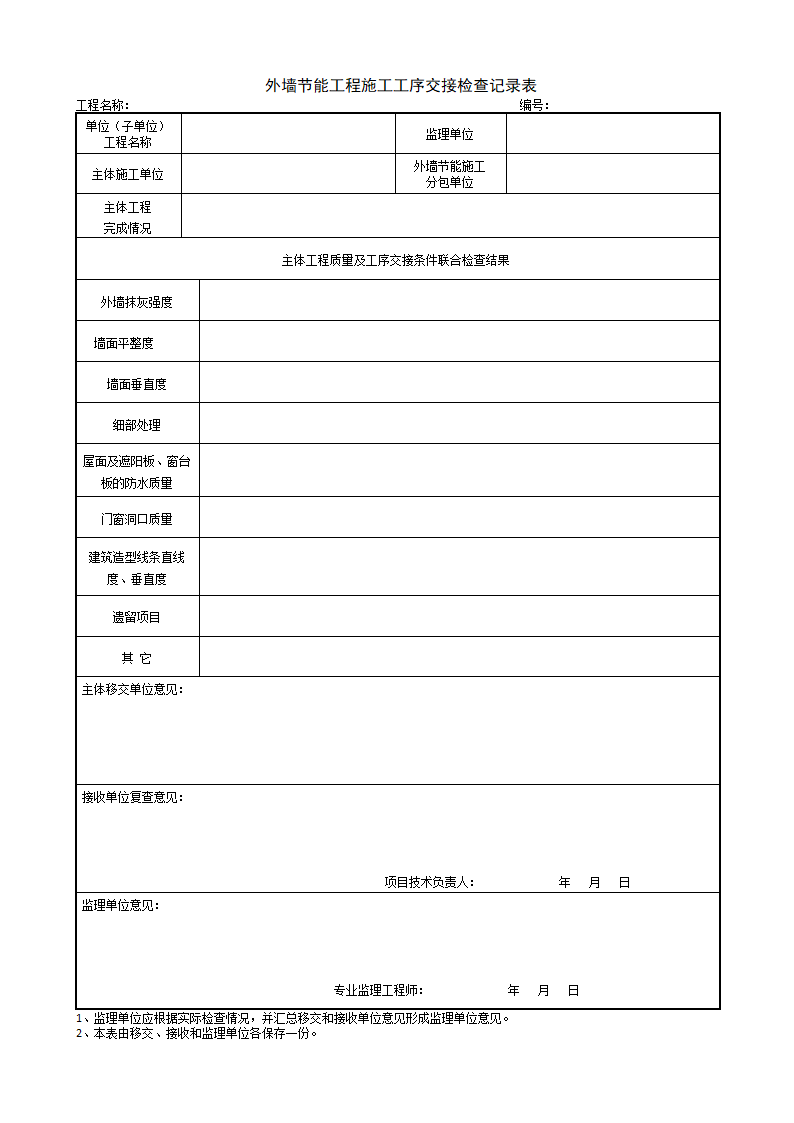 某外墙节能工程施工工序交接检查记录表.doc第1页