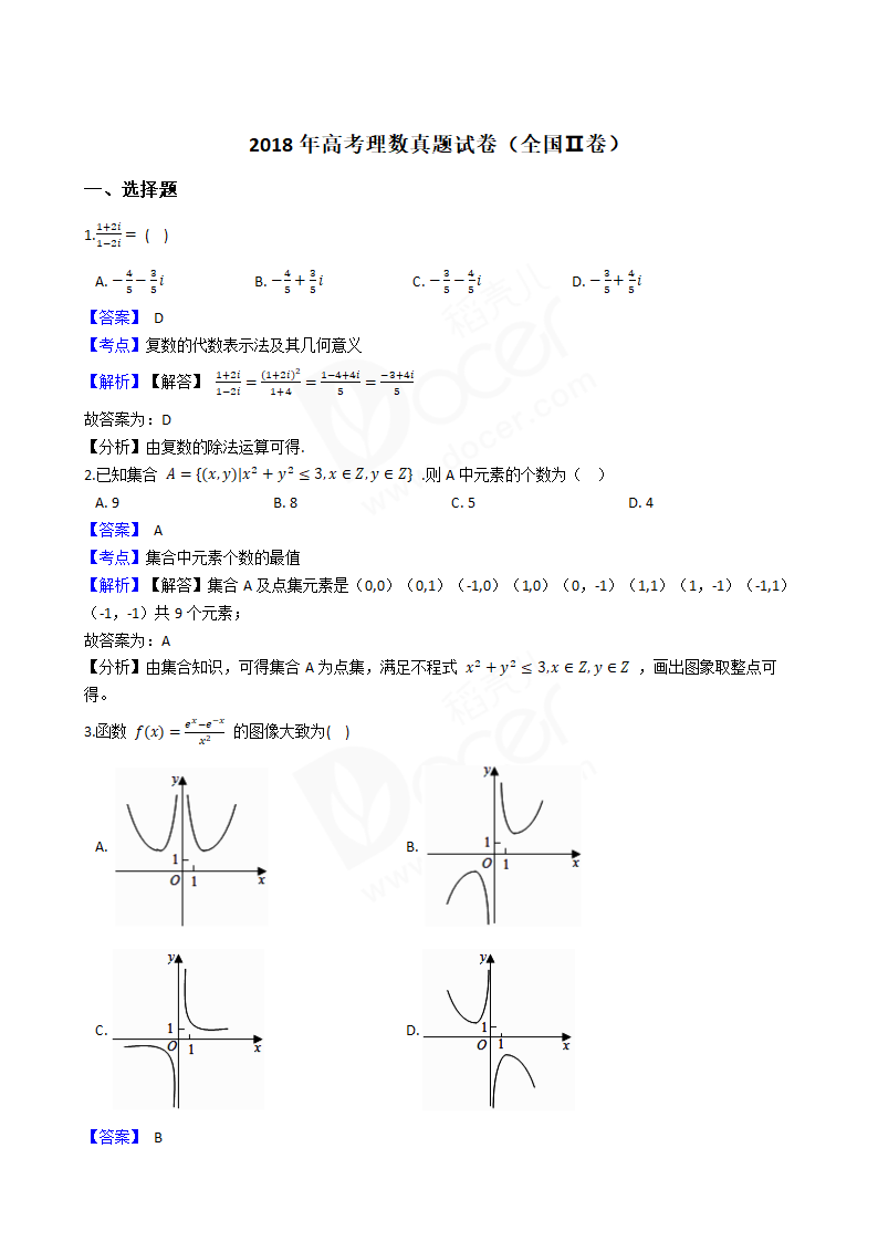 2018年高考理数真题试卷（全国Ⅱ卷）.docx第1页