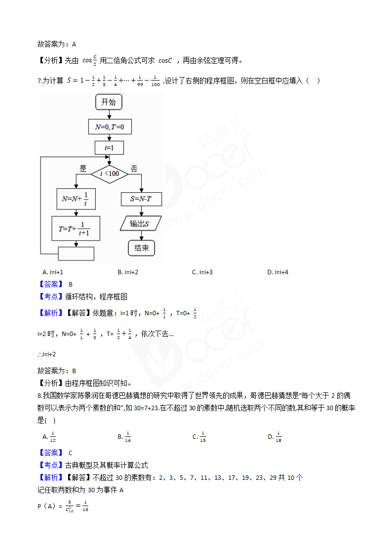 2018年高考理数真题试卷（全国Ⅱ卷）.docx第3页