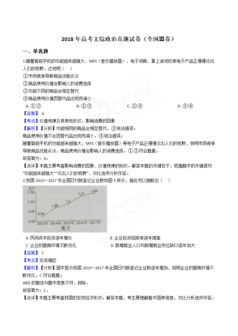 2018年高考文综政治真题试卷（全国Ⅲ卷）.docx第1页