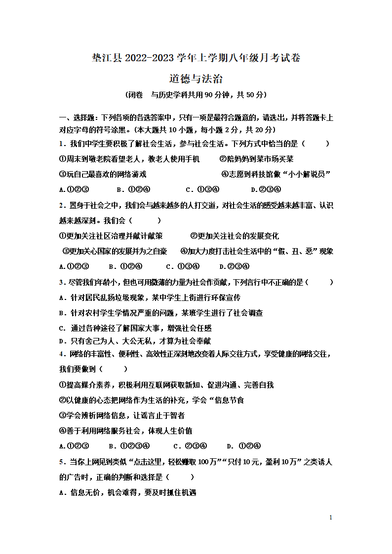 重庆垫江县2022-2023学年上学期八年级道德与法治月考试卷（含答案）.doc