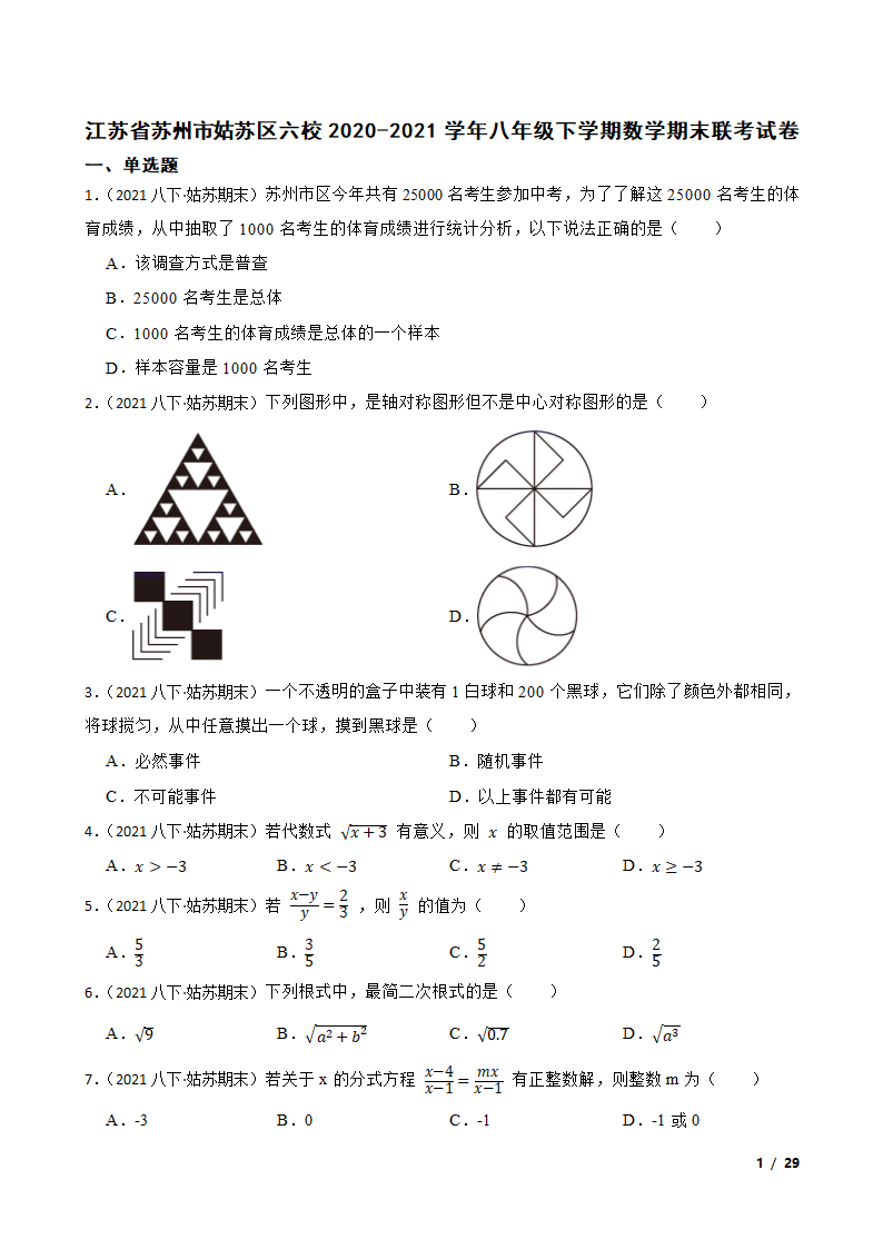 江苏省苏州市姑苏区六校2020-2021学年八年级下学期数学期末联考试卷.doc