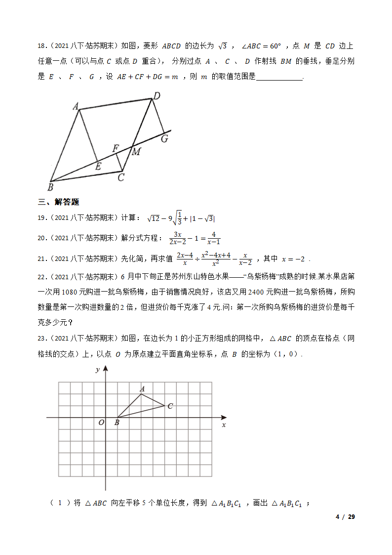 江苏省苏州市姑苏区六校2020-2021学年八年级下学期数学期末联考试卷.doc第4页