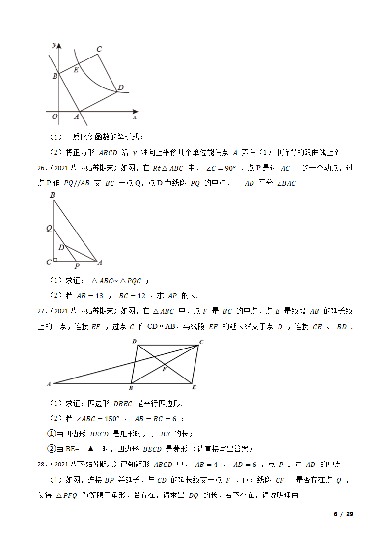 江苏省苏州市姑苏区六校2020-2021学年八年级下学期数学期末联考试卷.doc第6页