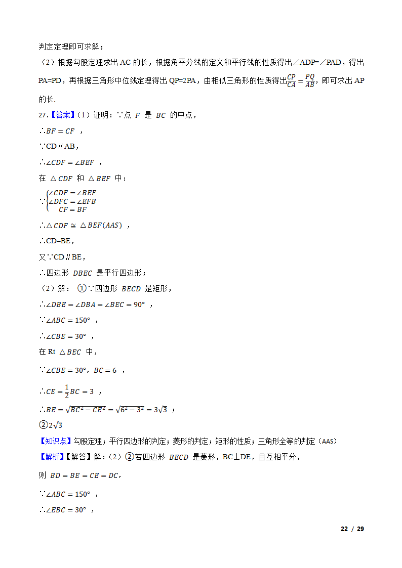 江苏省苏州市姑苏区六校2020-2021学年八年级下学期数学期末联考试卷.doc第22页