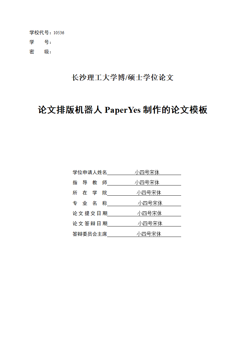 长沙理工大学-硕博通用-学位论文-所有学院-格式模板范.docx第2页