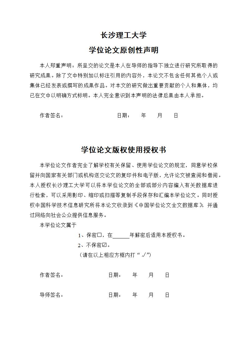 长沙理工大学-硕博通用-学位论文-所有学院-格式模板范.docx第4页