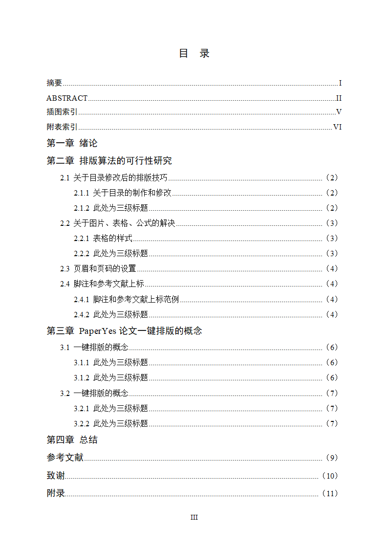 长沙理工大学-硕博通用-学位论文-所有学院-格式模板范.docx第7页