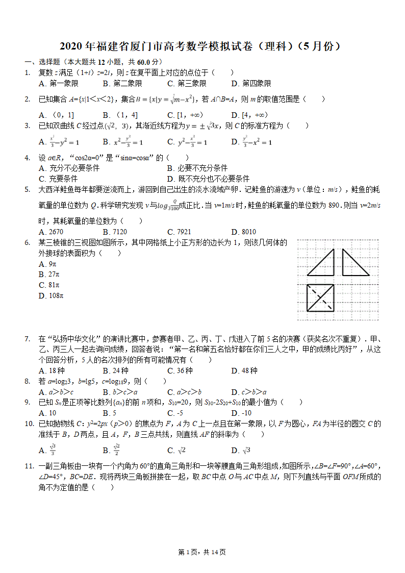 2020年福建省厦门市高考数学模拟试卷(理科)(5月份)-普通用卷