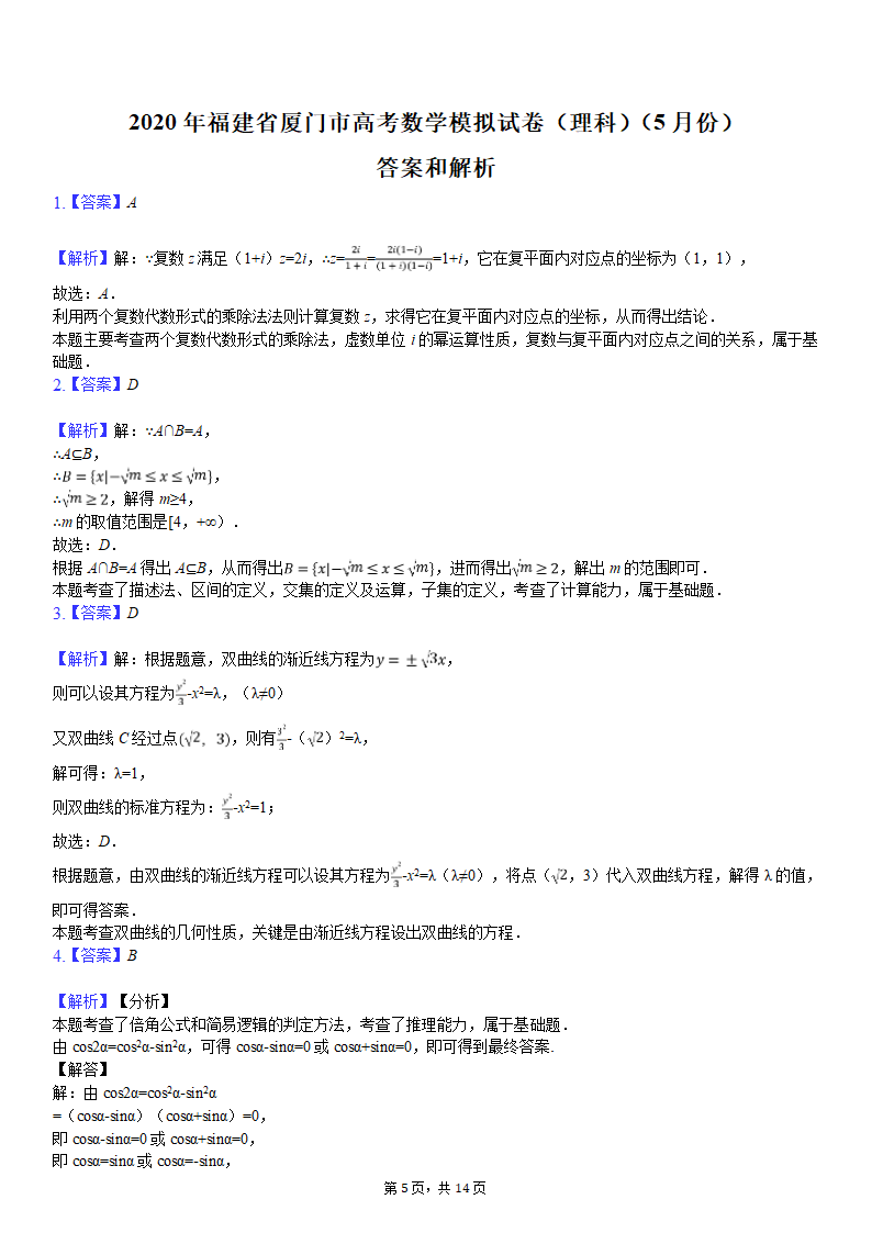 2020年福建省厦门市高考数学模拟试卷(理科)(5月份)-普通用卷第5页