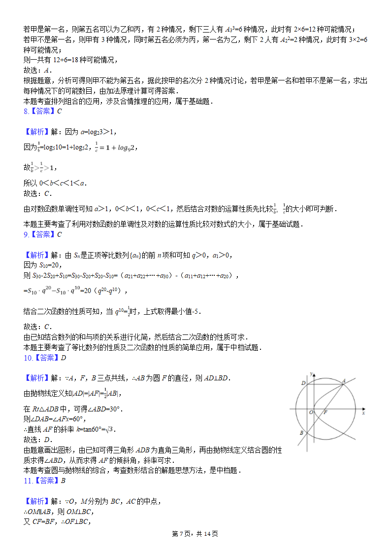 2020年福建省厦门市高考数学模拟试卷(理科)(5月份)-普通用卷第7页