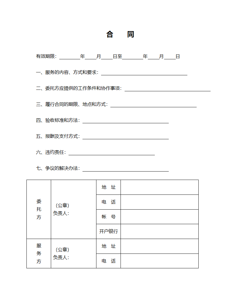 技术服务合同格式模板.doc第2页