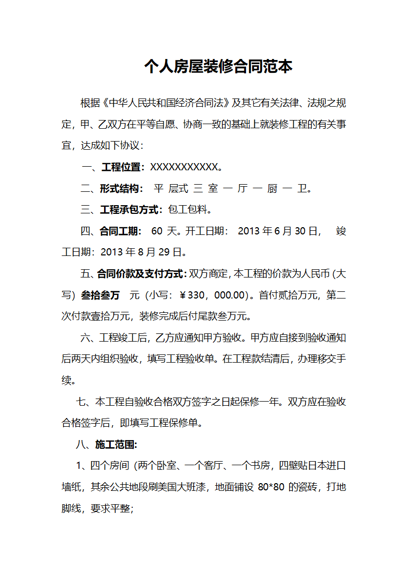 个人房屋装修协议合同书标准模板.doc第1页