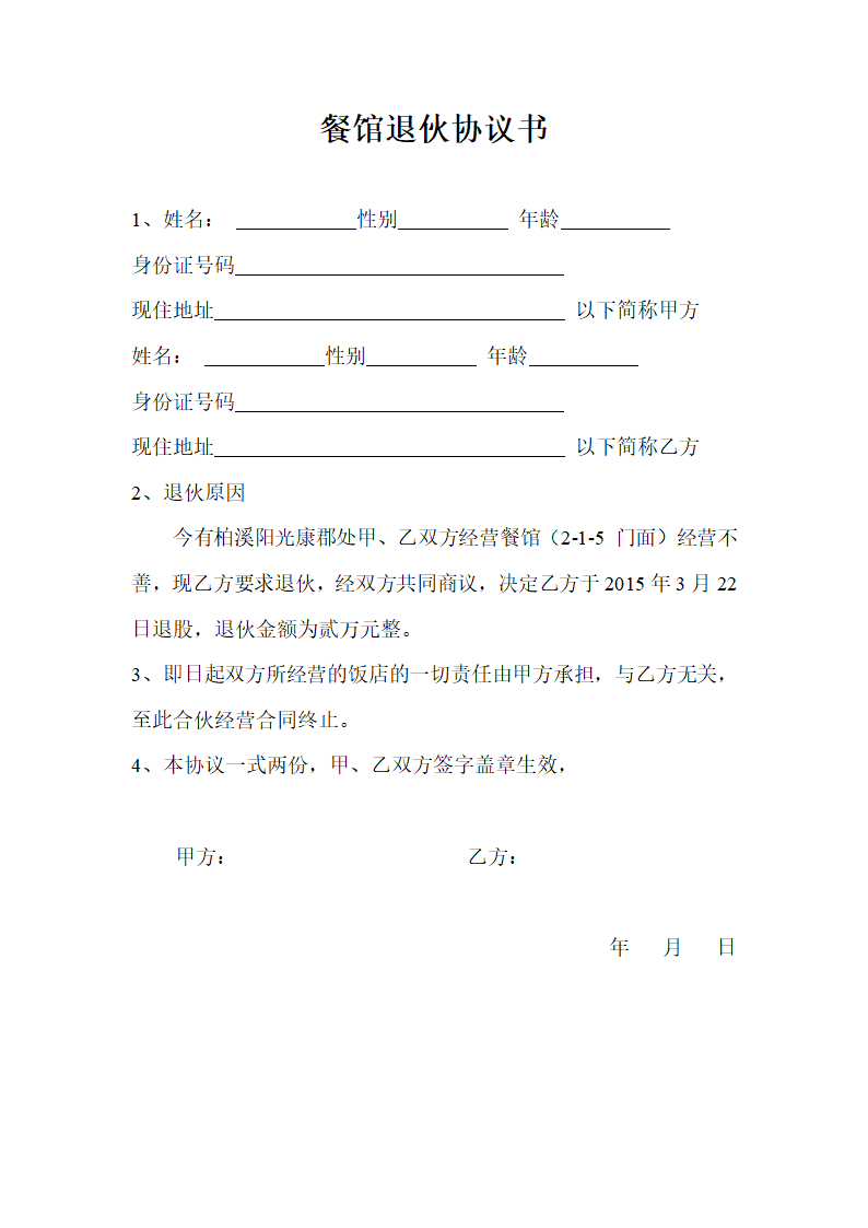 餐馆退伙撤资协议合同书标准模板.doc第1页