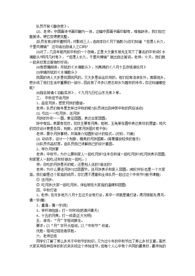 六年级上册班会教案　中秋节主题班会　通用版.doc第2页