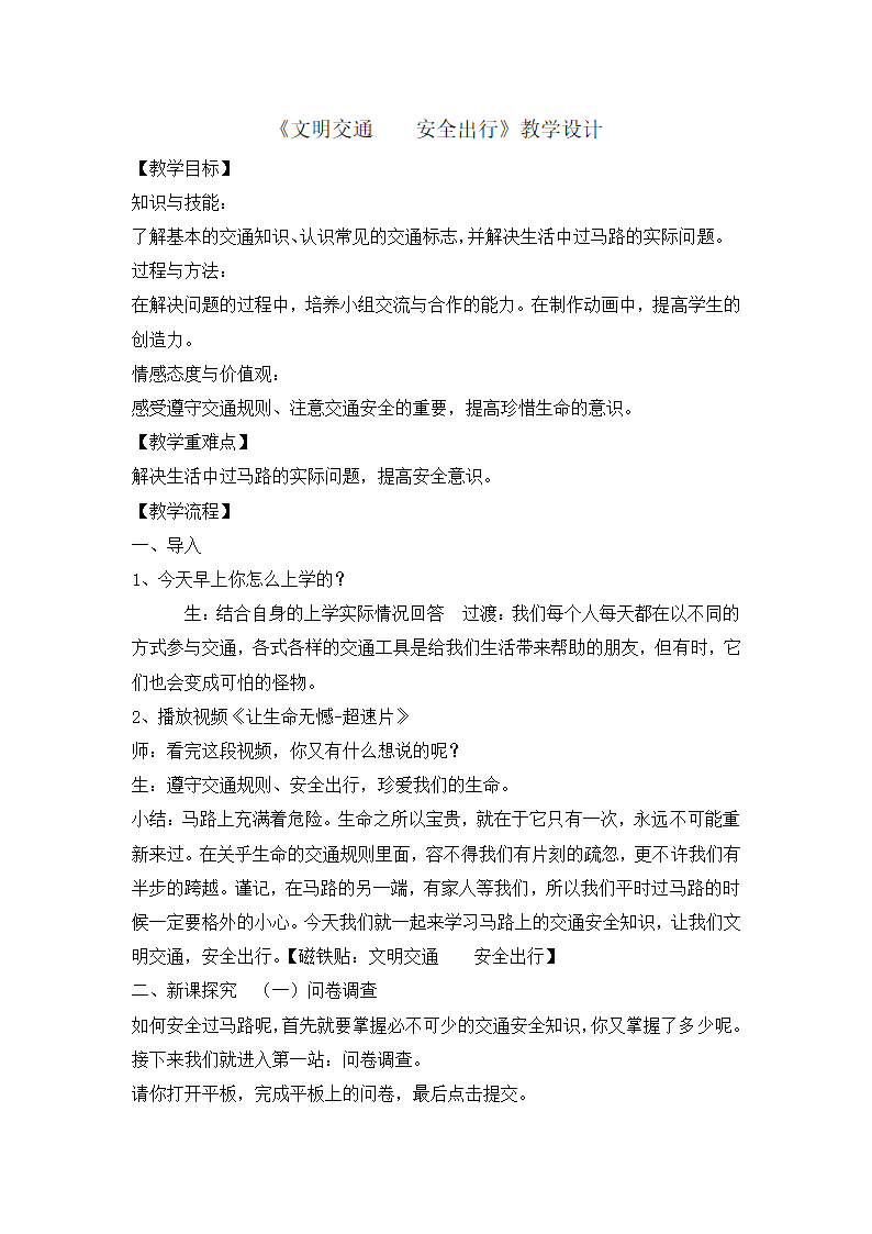 六年级上册安全教育 文明交通安全出行  教案 全国通用.doc第1页