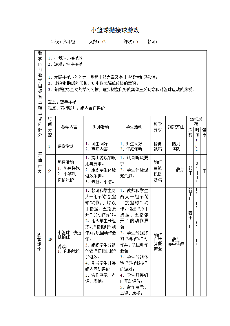 六年级体育教案- 小篮球：接抛球 通用版.doc第1页