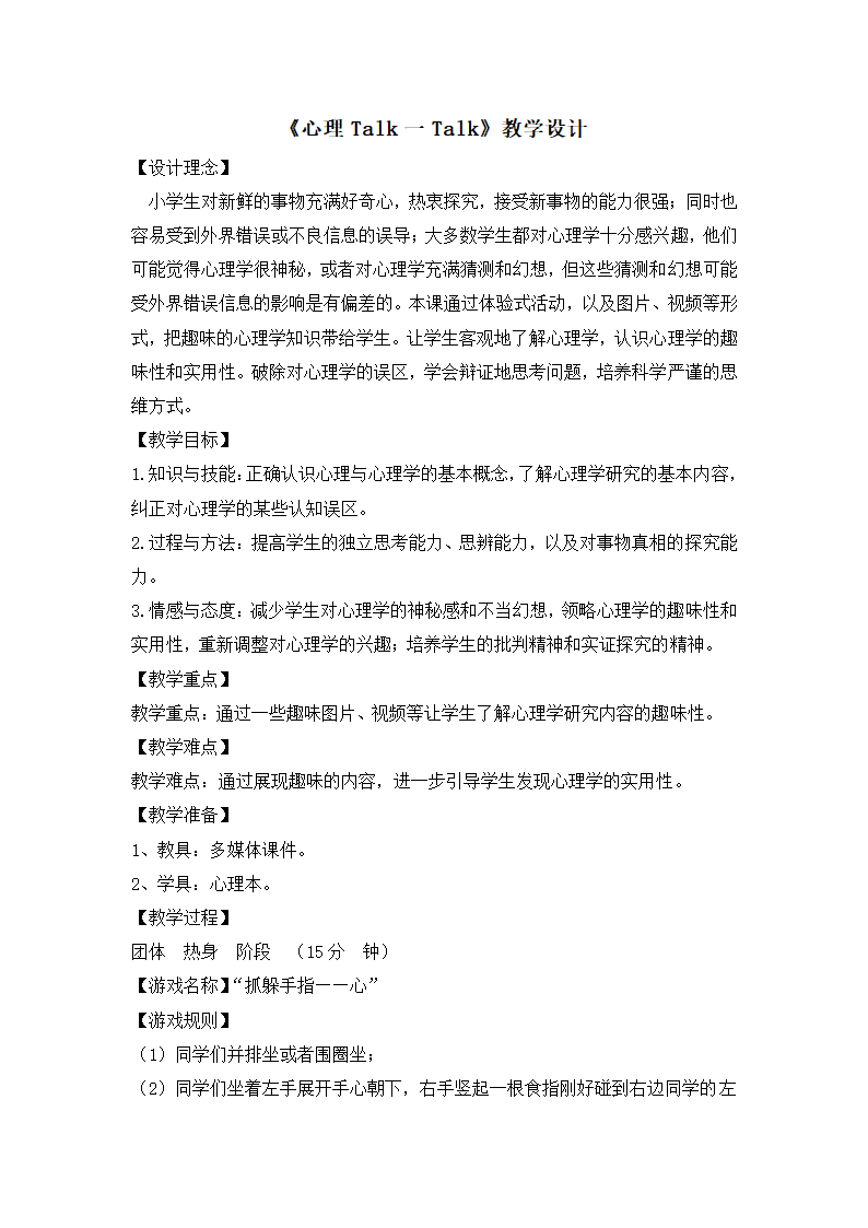 全国通用五年级上册心理健康教育 心理健康通读  教案.doc第1页