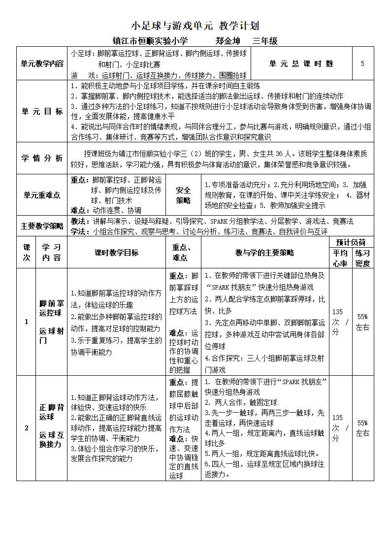 三年级上册体育教案　小足球与游戏　全国通用.doc